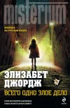 «Всего одно злое дело» - Элизабет Джордж