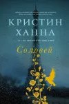 «Соловей» - Кристин Ханна