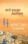 «Все ради любви» - Кристин Ханна
