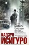 «КОГДА МЫ БЫЛИ СИРОТАМИ» - Кадзуо Исигуро