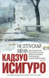 «Не отпускай меня» - Кадзуо Исигуро