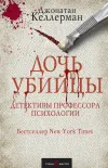 «Дочь убийцы» - Джонатан Келлерман