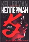 «Плоть и кровь» - Джонатан Келлерман