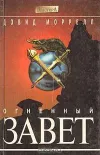 «Огненный завет» - Дэвид Моррелл