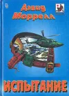 «Последняя побудка» - Дэвид Моррелл