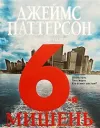 «6-я мишень» - Джеймс Паттерсон