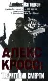 «Алекс Кросс. Территория смерти» - Джеймс Паттерсон