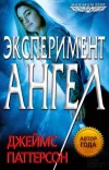 «Эксперимент «Ангел» » - Джеймс Паттерсон