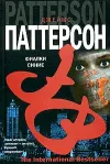 «Фиалки синие» - Джеймс Паттерсон