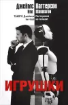 «Игрушки» - Джеймс Паттерсон