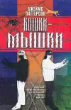 «Кошки-мышки» - Джеймс Паттерсон