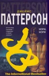 «Мэри, Мэри» - Джеймс Паттерсон