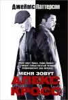 «Меня зовут Алекс Кросс» - Джеймс Паттерсон
