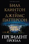 «Президент пропал» - Джеймс Паттерсон