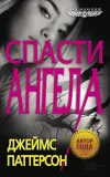 «Спасти Ангела » - Джеймс Паттерсон