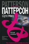 «Третья степень» - Джеймс Паттерсон