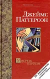 «Умереть первым» - Джеймс Паттерсон