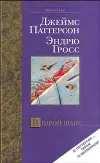 «Второй шанс» - Джеймс Паттерсон