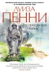 «Эта прекрасная тайна» - Луиза Пенни