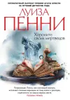 «Хороните своих мертвецов» - Луиза Пенни