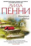 «Каменный убийца» - Луиза Пенни