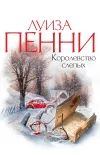 «Королевство слепых» - Луиза Пенни