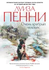 «Очень храбрый человек» - Луиза Пенни