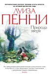 «Природа зверя» - Луиза Пенни