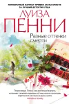 «Разные оттенки смерти» - Луиза Пенни