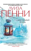«Смертельный холод» - Луиза Пенни