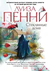 «Стеклянные дома» - Луиза Пенни