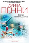 «Время предательства» - Луиза Пенни