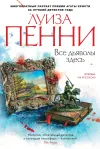 «Все дьяволы здесь» - Луиза Пенни