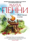 «Жестокие слова» - Луиза Пенни