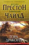 «Гора Дракона» - Дуглас Престон