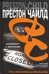 «Натюрморт с воронами» - Дуглас Престон