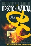 «Огонь и сера» - Дуглас Престон