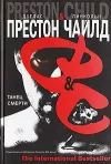 «Танец смерти» - Дуглас Престон