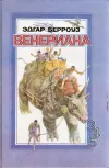«Бегство на Венеру» - Эдгар Райс Берроуз