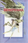«Пираты Венеры» - Эдгар Райс Берроуз