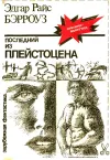 «Последний из плейстоцена» - Эдгар Райс Берроуз