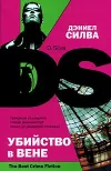 «Убийство в Вене» - Дэниэль Сильва