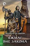 «Яжмаг вне закона» - Андрей Белянин