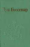 «Как капитан Ландри испугался и был награжден» - Луи Анри Буссенар