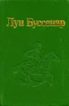 «Побег» - Луи Анри Буссенар