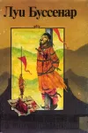 «Подвиги санитарки» - Луи Анри Буссенар