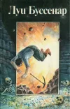 «Похитители бриллиантов» - Луи Анри Буссенар