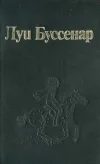 «Торпедоносцы адмирала Курбе» - Луи Анри Буссенар