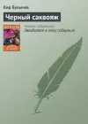 «Чёрный саквояж» - Кир Булычев