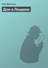 «Дом в Лондоне» - Кир Булычев